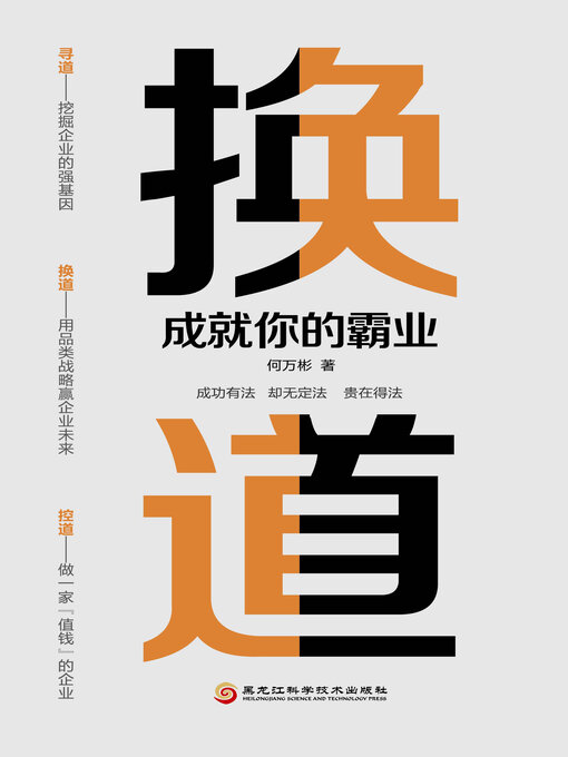Title details for 换道 by 何万彬 - Available